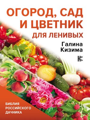 cover image of Огород, сад и цветник для ленивых